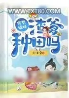 《家有福娃渣爹种田吗》小说封面