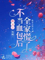《掀桌！发疯！不当血包后全家慌了》小说封面