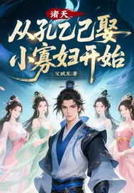 《诸天，从孔乙己娶小寡妇开始》小说封面