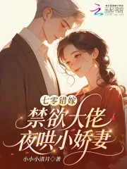 《七零错嫁:禁欲大佬夜哄小娇妻》小说封面