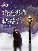 《和顶流影帝结婚了》小说封面