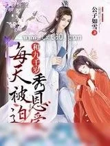 《每天被迫和九千岁秀恩爱》小说封面