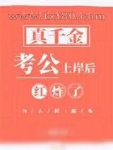 《真千金考公上岸后红炸了》小说封面