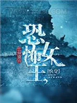 《恐怖女王[快穿]》小说封面
