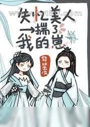 《失忆美人揣了我的崽》小说封面