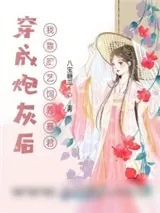 《穿成炮灰后我靠厨艺饲养暴君》小说封面