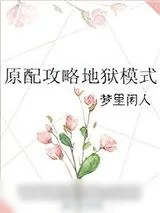 《原配攻略地狱模式》小说封面