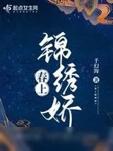 《春上锦绣娇》小说封面