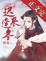 《迟来逢冬》小说封面