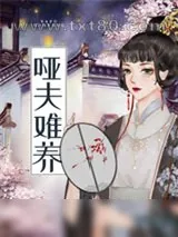 《哑夫难养》小说封面