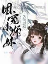 《团宠师妹总以为她是龙傲天》小说封面
