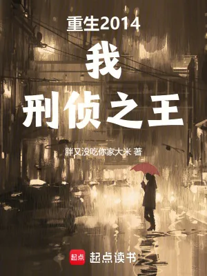 《重生2014：我，刑侦之王》小说封面