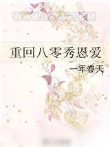 《重回八零秀恩爱》小说封面