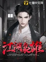 《江湖枭雄》小说封面