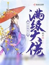 《满级大佬穿成炮灰后》小说封面