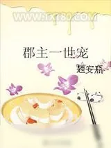 《郡主一世宠》小说封面