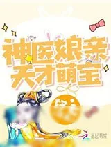 《天才萌宝：神医娘亲开挂了》小说封面