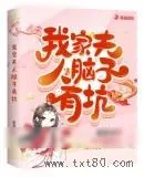 《我家夫人脑子有坑》小说封面