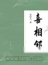 《喜相邻》小说封面