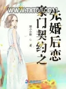 《豪门契约之先婚后恋》小说封面