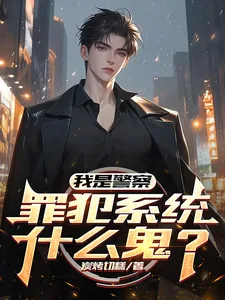 《我是警察，罪犯系统什么鬼？》小说封面