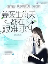 《姜医生每天都在艰难求生》小说封面