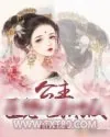 《公主，臣想吃软饭》小说封面