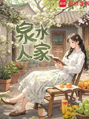 《九零:泉水人家》小说封面