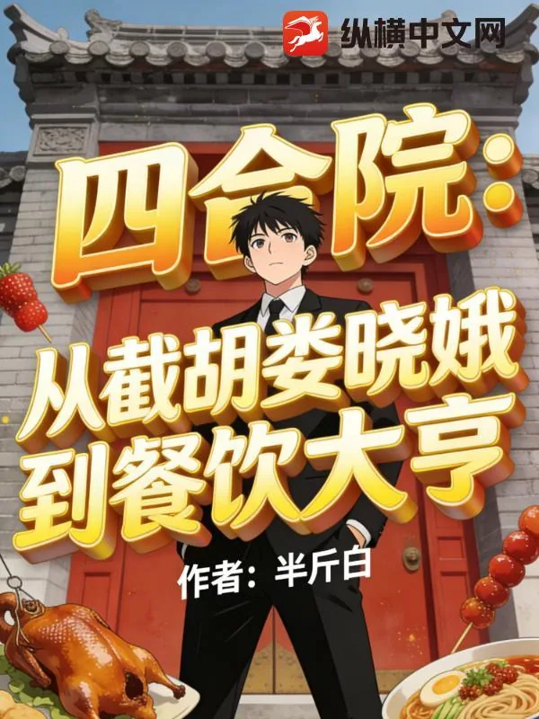 《四合院：从截胡娄晓娥到餐饮大亨》小说封面