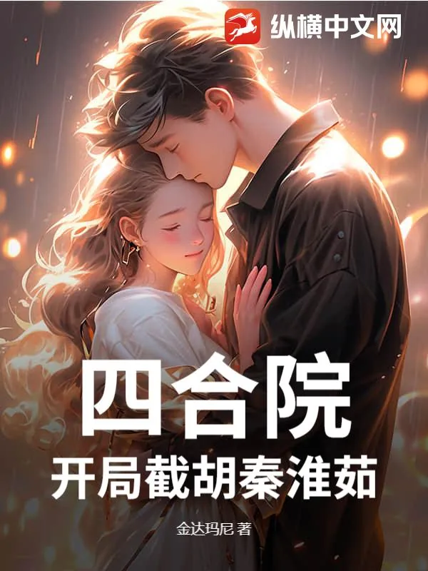 《四合院，开局截胡秦淮茹》小说封面