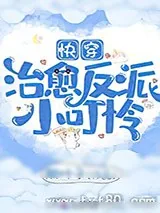 《快穿治愈反派小可怜》小说封面