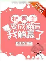 《把男主变成猫后我躺赢了》小说封面