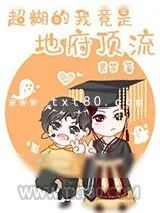 《超糊的我竟是冥界顶流[娱乐圈]》小说封面