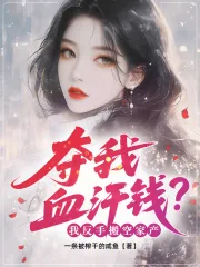 《夺我血汗钱？我反手搬空家产》小说封面