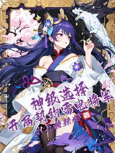 《神级选择：开局契约雷电将军》小说封面