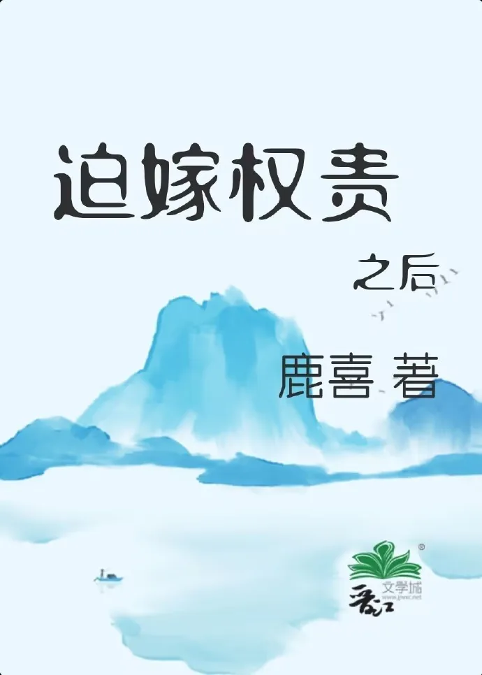 《迫嫁权贵之后》小说封面