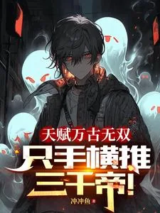 《让你修炼大帝功法，你一秒学会？》小说封面