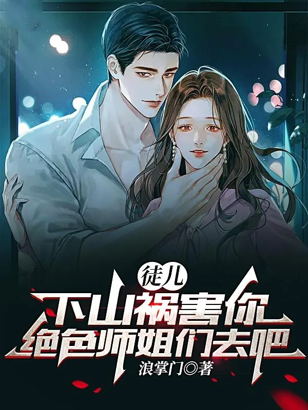 《徒儿，下山祸害你绝色师姐们去吧》小说封面