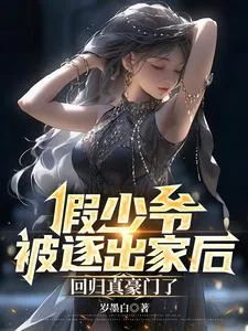 《假少爷被逐出家后，回归真豪门了》小说封面