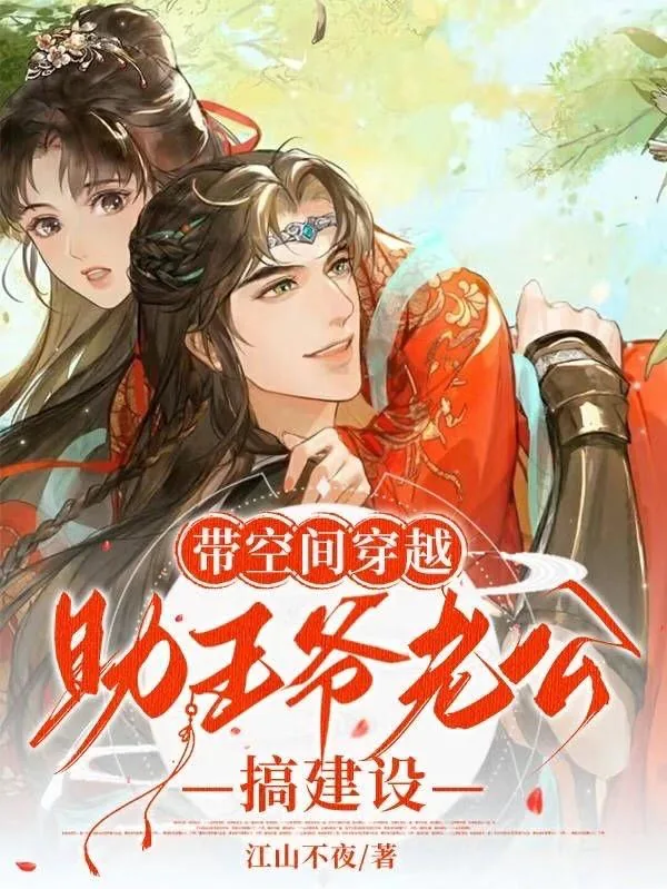 《带空间穿越，助王爷老公搞建设》小说封面