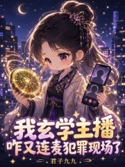 《我玄学主播,咋又连麦犯罪现场了》小说封面
