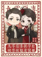 《九零恶妻挺孕肚,被禁欲糙汉宠爆》小说封面