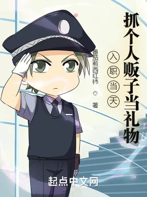 《入职当天，抓个人贩子当礼物！》小说封面
