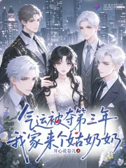 《气运被夺第三年，我家来个姑奶奶》小说封面