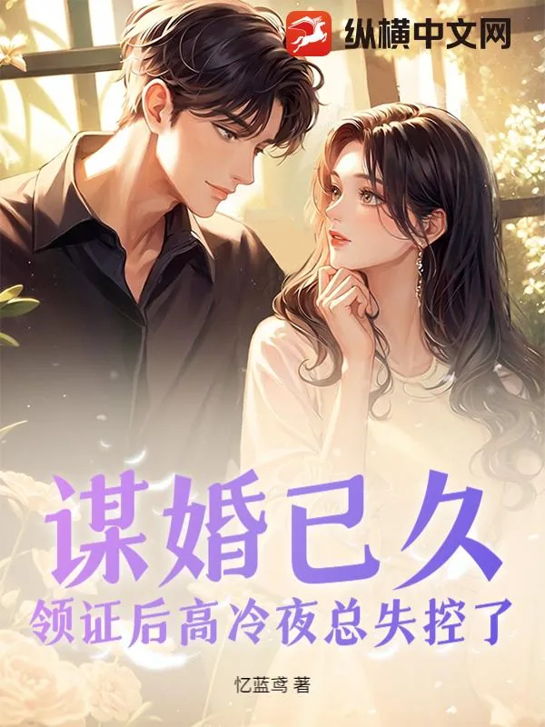 《谋婚已久，领证后高冷夜总失控了》小说封面