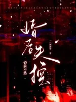 《婚前不熟,婚后失控》小说封面