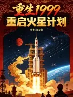 《重生1999：重启火星计划》小说封面