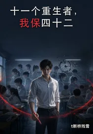 《十一个重生者,我保四十二》小说封面