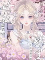 《娇软妹宝想离婚，年上老公惯坏她》小说封面