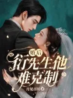《婚后，衍先生他难克制》小说封面